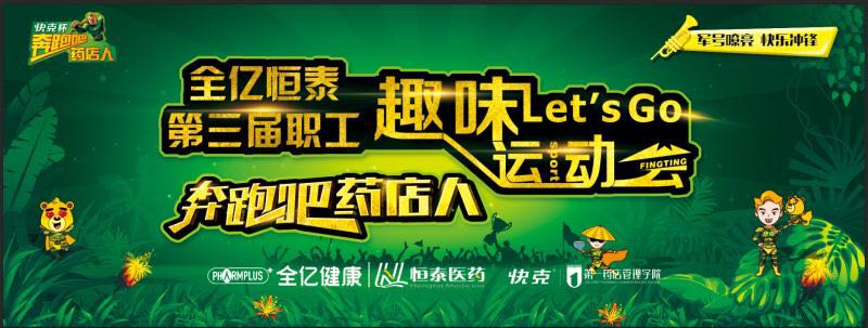 军号嘹亮，快乐冲锋——记全亿恒泰第三届职工趣味运动会