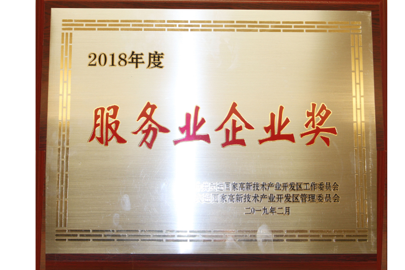 服务业企业奖.jpg