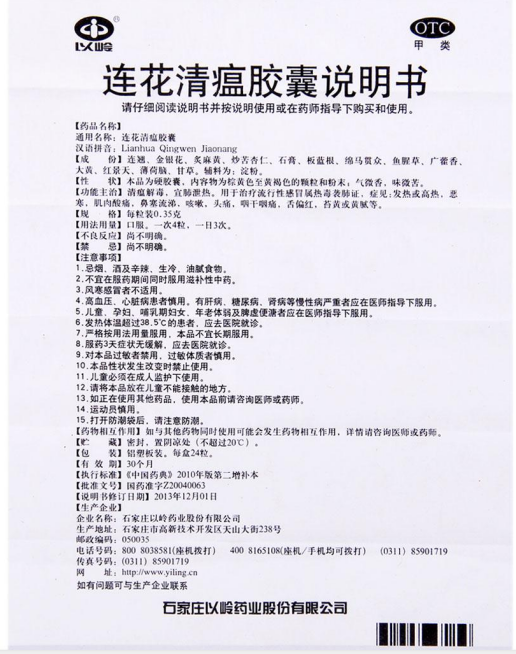 连花清瘟胶囊说明.png