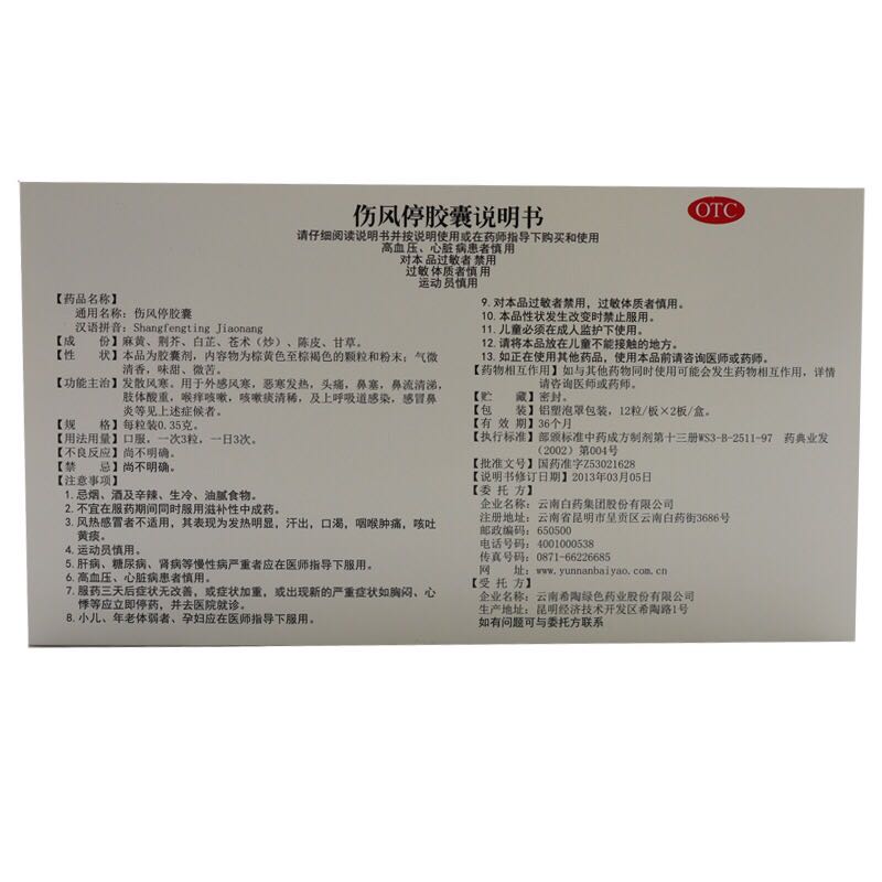 伤风停胶囊说明书.jpg
